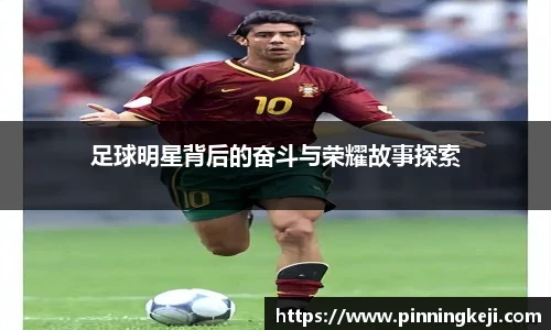 足球明星背后的奋斗与荣耀故事探索