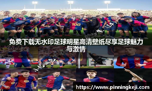 免费下载无水印足球明星高清壁纸尽享足球魅力与激情